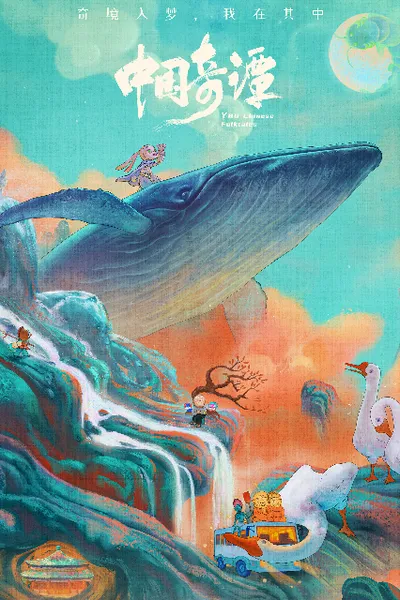 中国奇谭封面