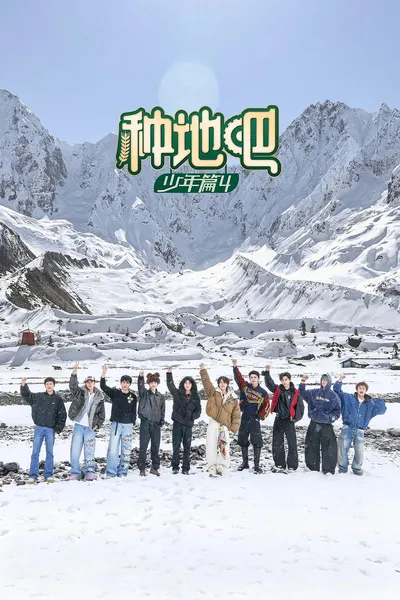 种地吧 第四季