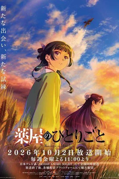 药屋少女的呢喃 第三季