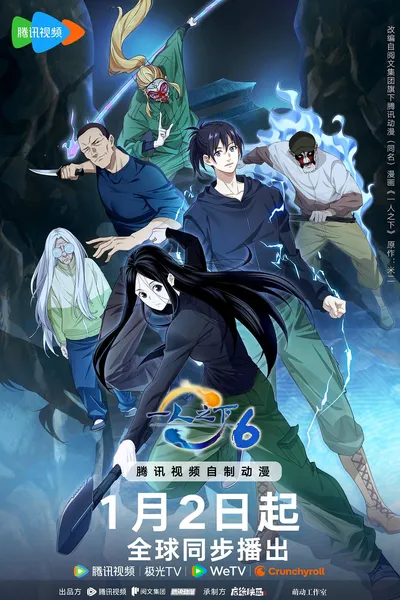 一人之下 第六季封面