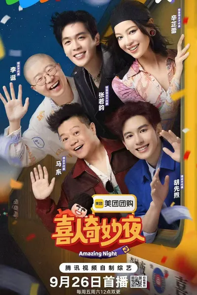 喜人奇妙夜 第二季封面