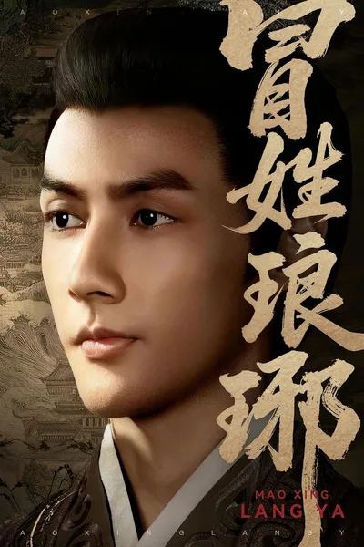 冒姓琅琊