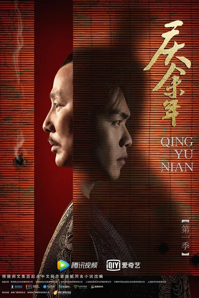 庆余年