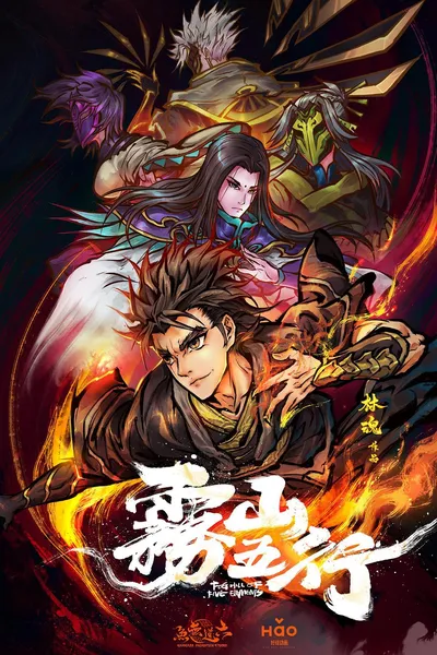 雾山五行封面