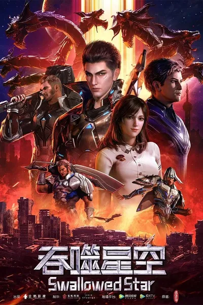 吞噬星空