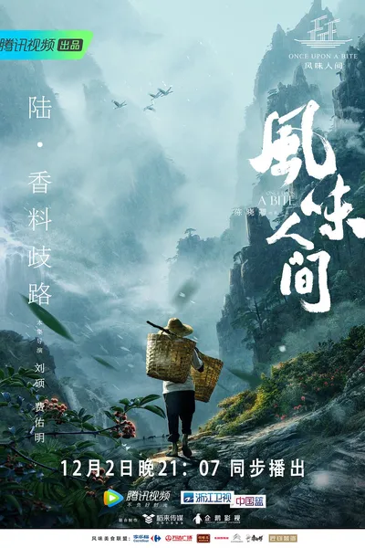 风味人间
