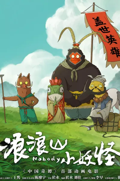 浪浪山小妖怪