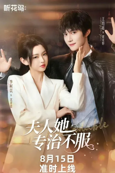 夫人她专治不服