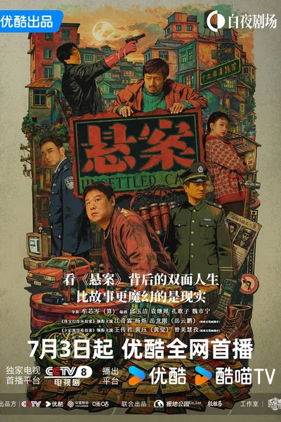 悬案