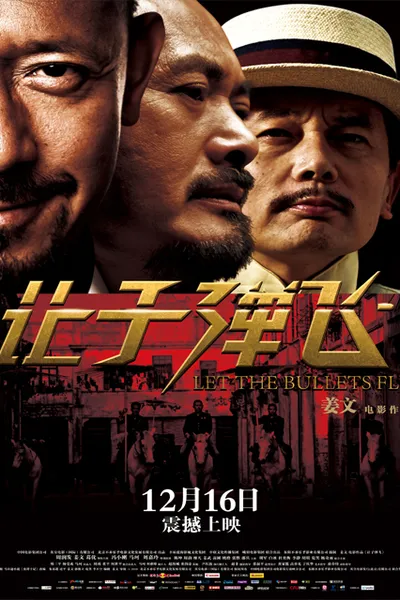 让子弹飞