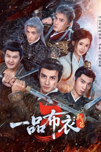 一品布衣3：朝堂篇封面