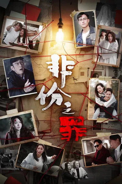 非份之罪