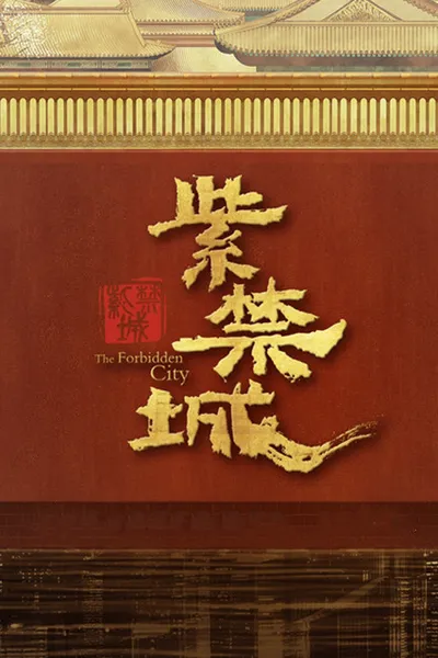 紫禁城封面