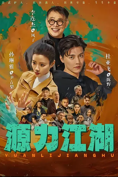 源力江湖封面