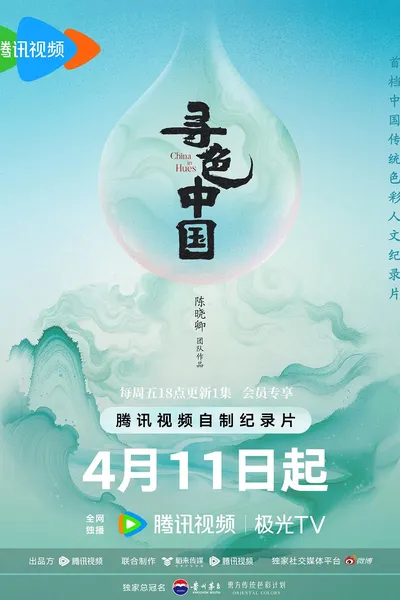寻色中国