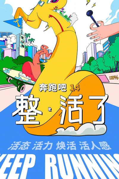 奔跑吧 第十四季封面