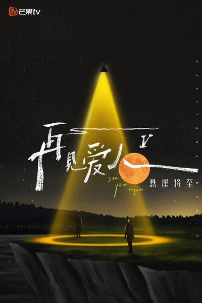 再见爱人 第五季