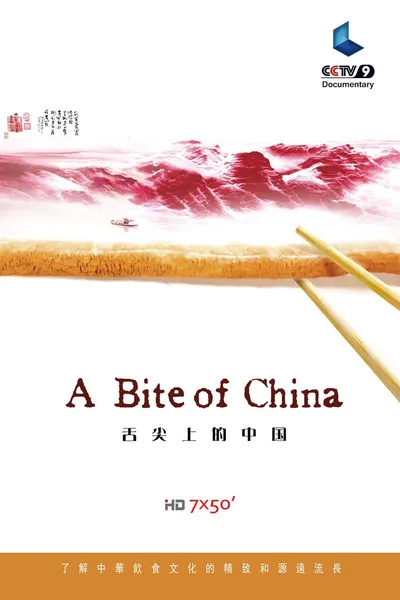 舌尖上的中国
