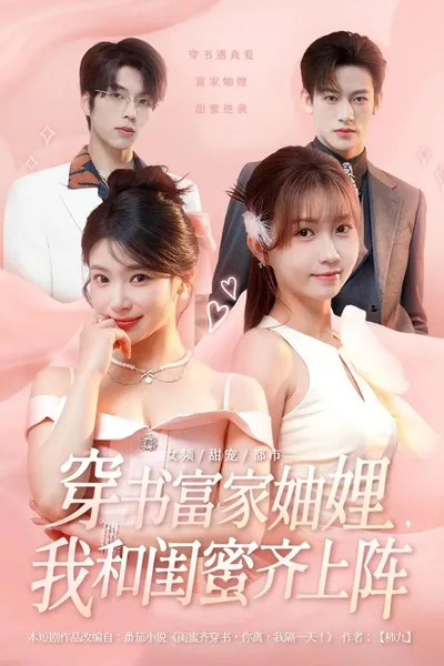 穿书富家妯娌，我和闺蜜齐上阵