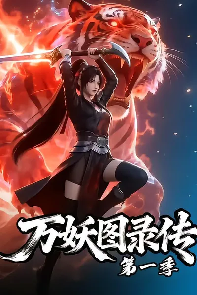 万妖图录传封面