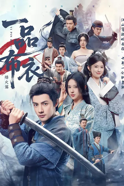 一品布衣2：烽火篇