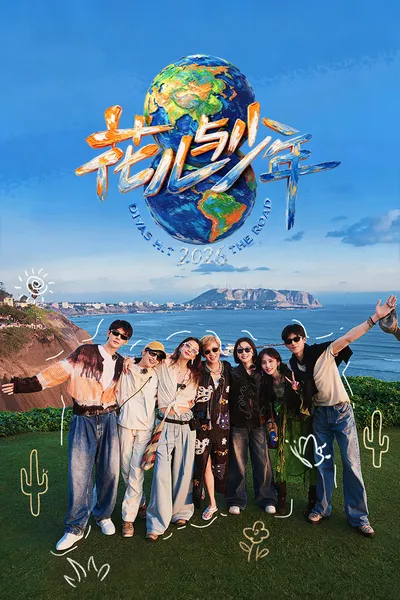花儿与少年2026