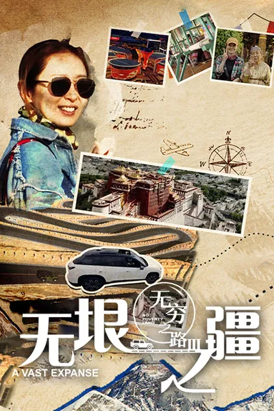 无穷之路3 无垠之疆封面