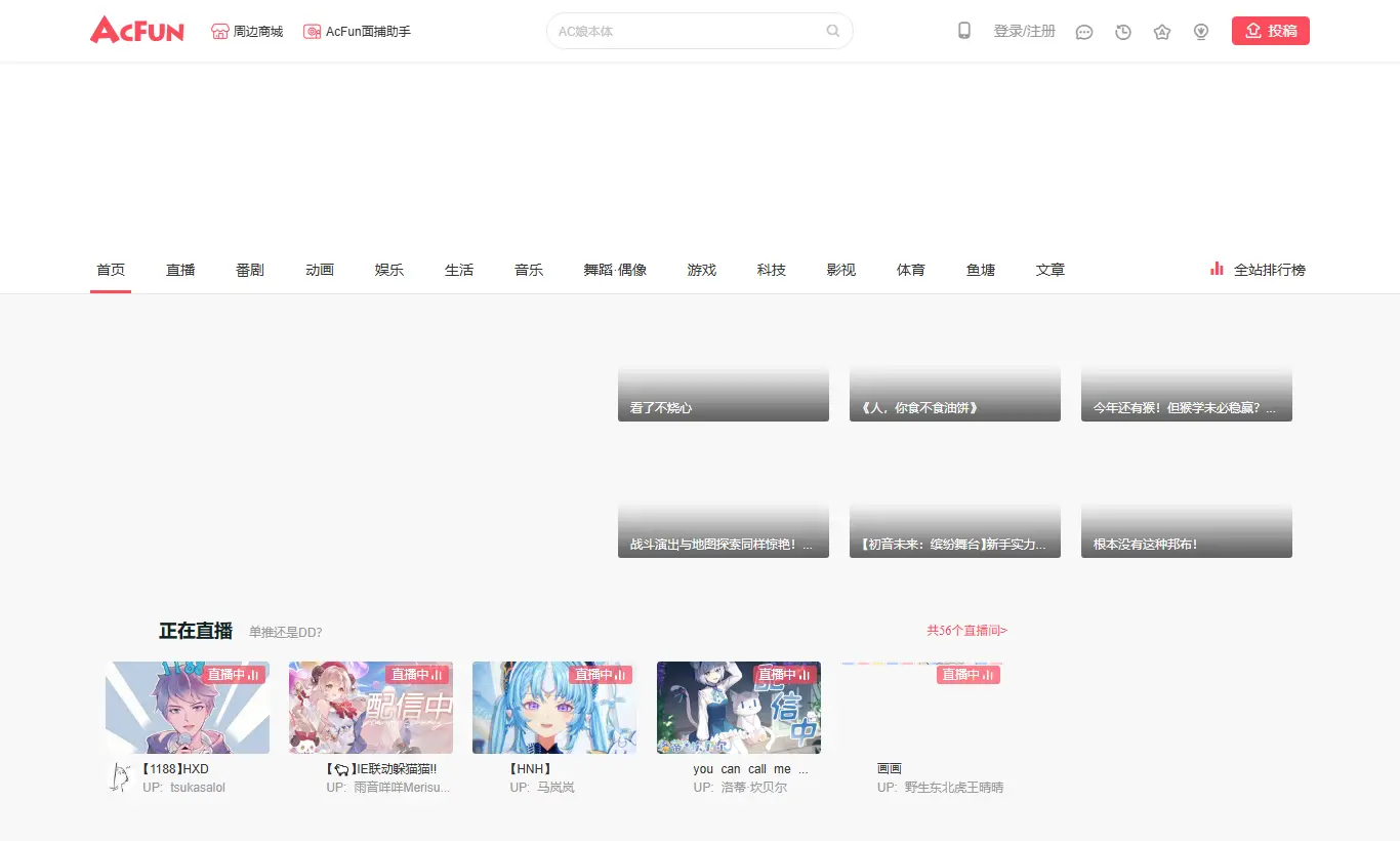 AcFun首页截图