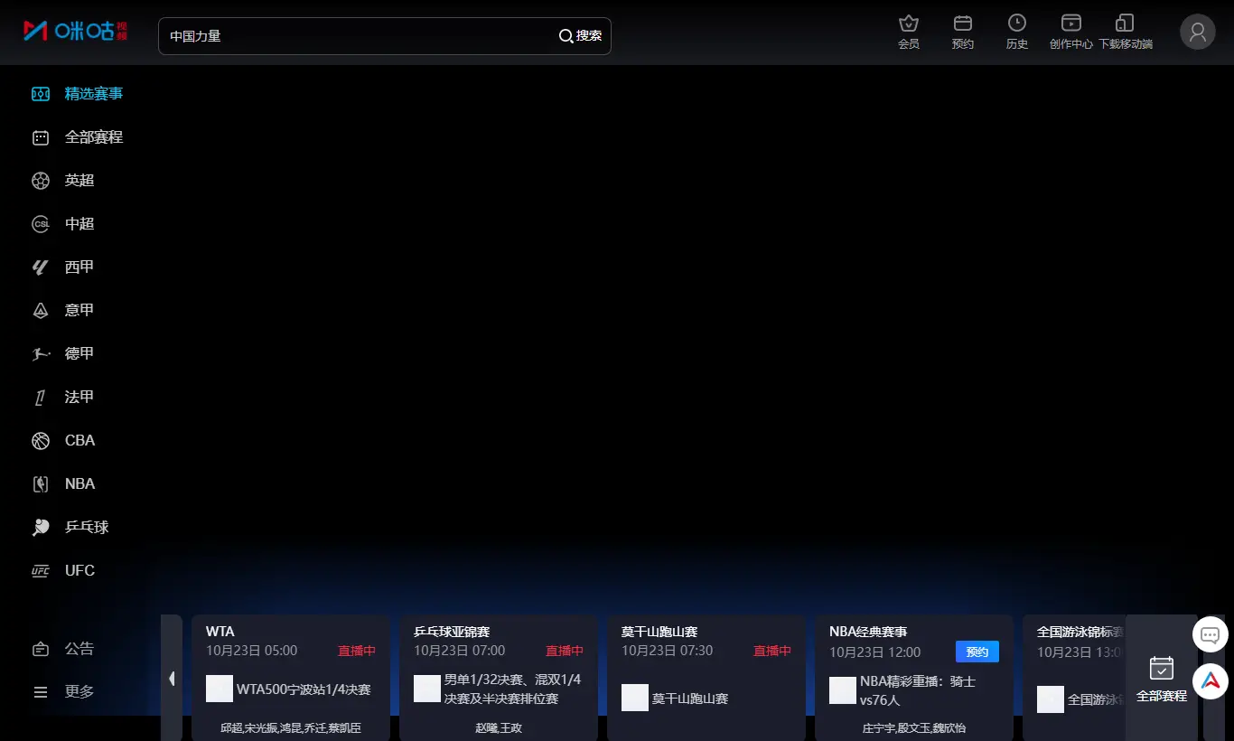 咪咕视频首页截图