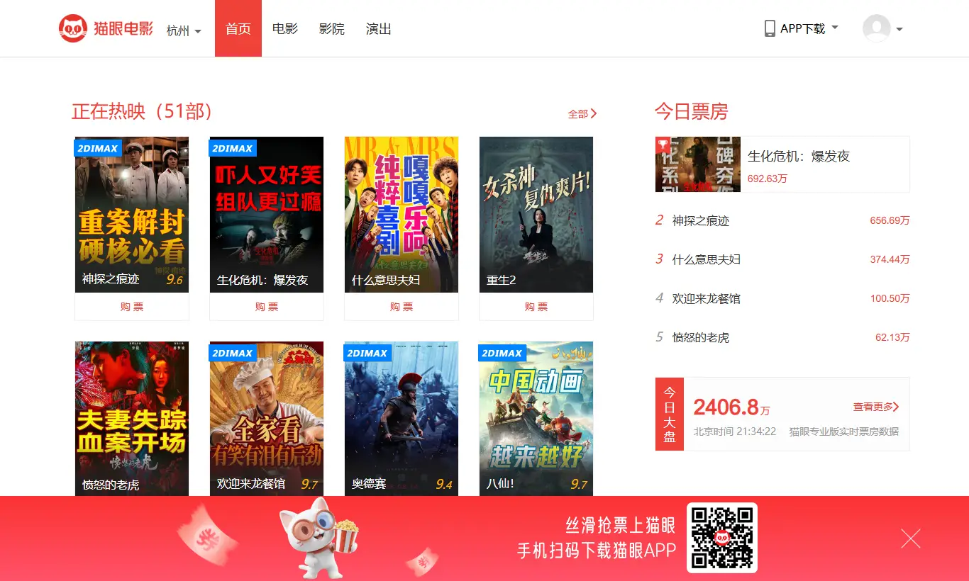 猫眼首页截图